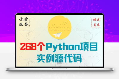 268个python项目实例源代码经典游戏自动办公批处理基础实战案例