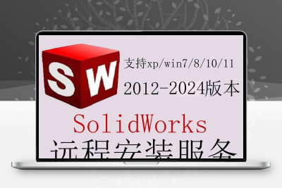 sw安装包SolidWorks下载支持win系统远程服务加图好评送教学视频