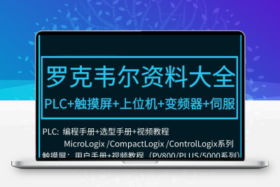 ab罗克韦尔plc教程RSLogix500Studio5000编程视频变频器全套课程