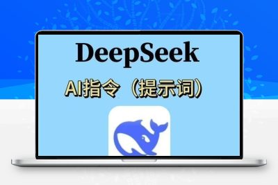 deepseek 智能AI指令提示词集合豆包Kimi平台通用自媒体文案教程