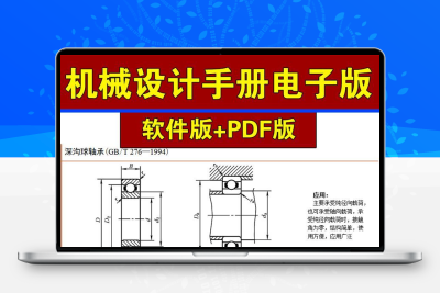 机械设计手册软件版第六PDF电子版英科宇机械工程师手册国标选型