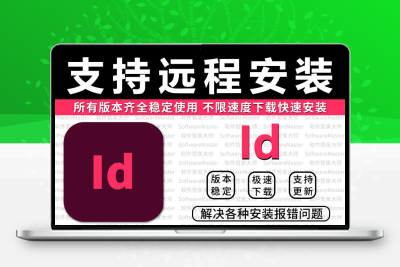 ID软件2025安装包远程服务InDesign24/23/21支持win/mac苹果M1-M4