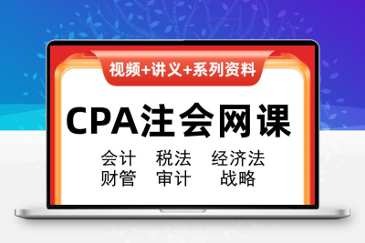 2025年注会D奥Z华S尔cpa会计网课注册会计师电子资料题库课件视频