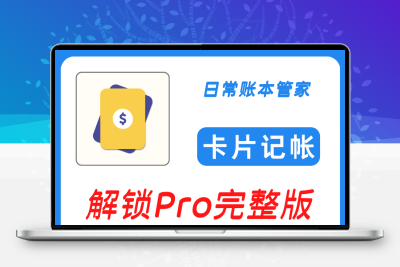卡片记账简洁的记账软件解锁高级版完整版解锁记账素材