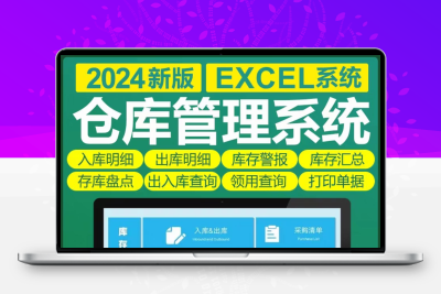 Excel仓库进销存管理表格系流水账一体化仓库出入库软件系统库存