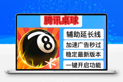 腾讯桌球延长线 辅助器苹果ios 科技 腾讯台球辅助器 金币