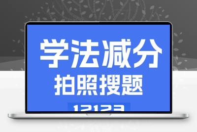 学法减分12123搜题神器ABC通用软件 增分  题库加分  补分手机
