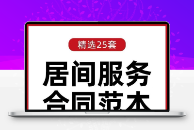 居间服务合同协议范本模板服务费居间合同word电子版样本