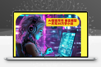 【2万字】AI写小说:量子探险小说AI写作软件权限+小白写作课程