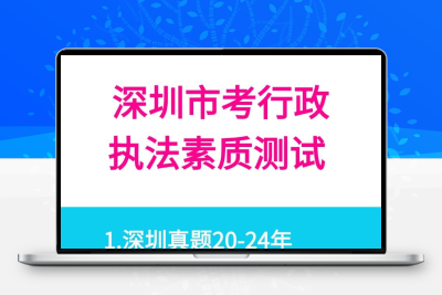 深圳市考行政执法素质测试真题网课