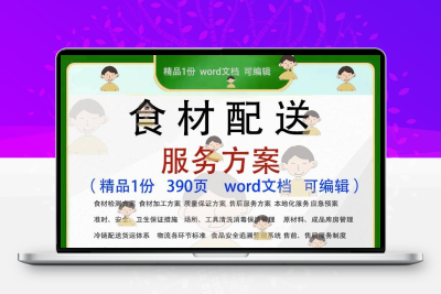 食材配送服务方案 食品卫生管理word文档可编辑招投标书参考范本
