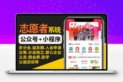 志愿者小程序公益义工源码系统社团协会官网公众号组织定制