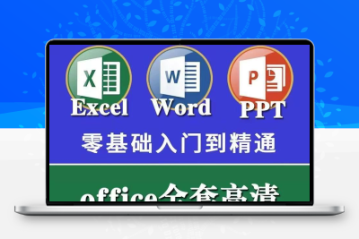 办公软件应用从入门到精通电全套素材电脑办公应用新手