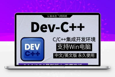 Dev-C++安装包devcpp中文版devc++配置C语言C++语言编程编写工具