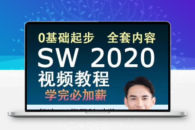 solidworks最新全套视频教程零基础自学从入门到精通软件视频教学