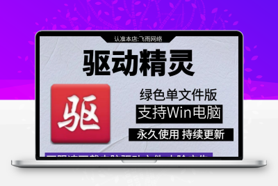 驱动精灵不限速绿色版本免安装pc电脑专线高速更新下载驱动安装