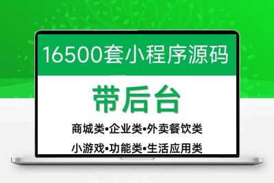 小程序源码商城企业源码带后台公众号平台小游戏教程视频2024更新