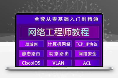 网络工程师视频教程2023全套零基础自学计算机运维技术教学课程