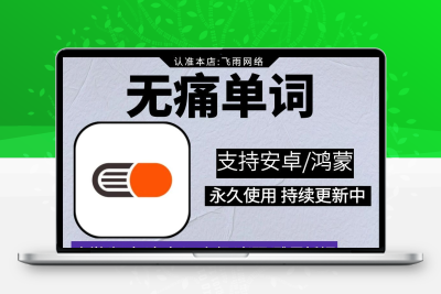 无痛单词学背记单词学英语词根词缀派生串记无痛背单词安卓手机