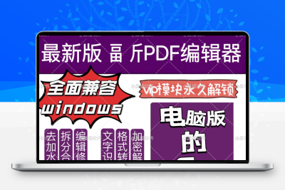 编辑转换word/excel/ppt去水印解密加密合并拆分修改OCR永久免费