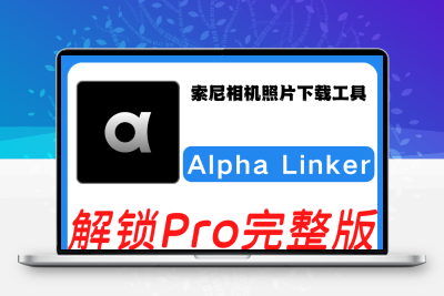 Alpha Linker 相机无线传图 索尼相机专用专业版软件素材