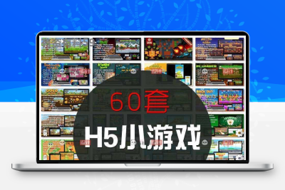 60套h5小游戏源码html5小游戏js小游戏源码大全一次玩个够素材