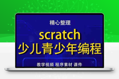 scratch小游戏少儿编程源代码源码sb2源文件作品模板算法练习案例