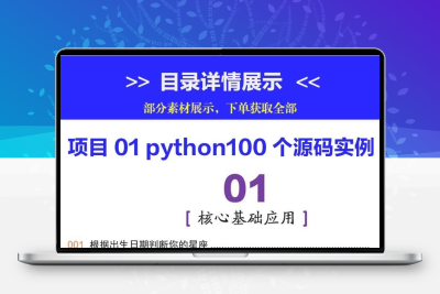 python源码实例游戏开发小程序办公自动化网络爬虫项目开发源码