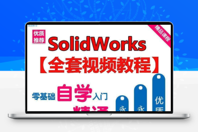 solidworks全套视频教程零基础自学从入门到精通软件2020视频教学