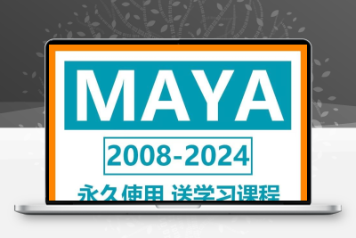 maya软件2024/23/22/18/16中文版远程安装永久使用送课程
