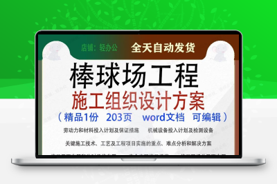 棒球场工程施工组织设计方案项目参考范本word文档模板可编辑范例