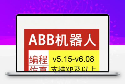 abb工业机器人robotstudio v6.08仿真软件远程安装激活密匙示教器