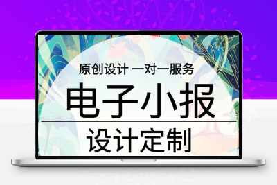 电子小报制作设计定制word模板手抄报黑白线稿板报排版海报定做