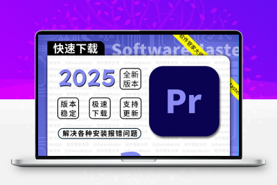 PR安装包Premierecc2025远程安装视频剪辑下载ps AE ME 全家桶