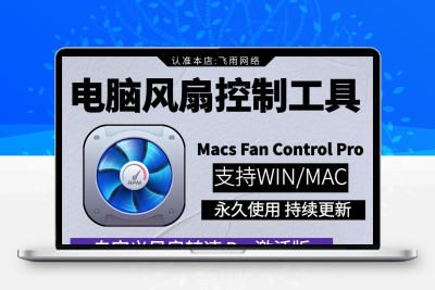 电脑风扇控制工具Macs Fan Control Pro调整噪音温度监控mac/win