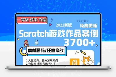 A223scratch3.0编程项目源文件源码比赛游戏案例音乐源代码3500个