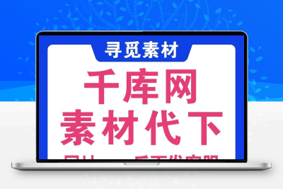 千库网VIP素材火速代下 PPT 背景图 GIF 视频艺术字