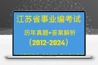 2025江苏省事业单位编历年真题电子版综合知识和能力素质公基笔记