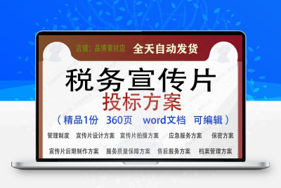 税务宣传片投标方案设计拍摄服务管理参考范本word文档模板可编辑