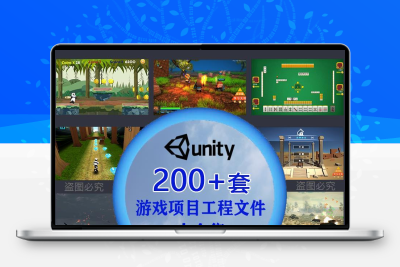 2020 unity3d/u3d 200套成品游戏源码完整项目闯关可运行资源合集