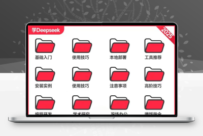 2025 DeepSeek教程 DeepSeek本地部署视频 软件免费使用 AI模型R1