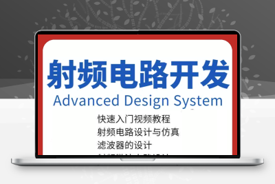 ADS视频教程Advanced DesignSystem射频仿真软件电路设计开发实例