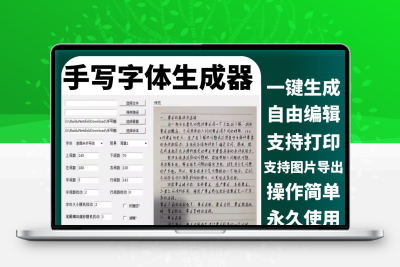 仿真AI人手写文字体生成器笔迹软件书法逼真模拟真人潦草电脑工具