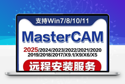 MasterCAM远程安装2024/2025/2023/2022/21/2017X9/X5/v9.1MC软件