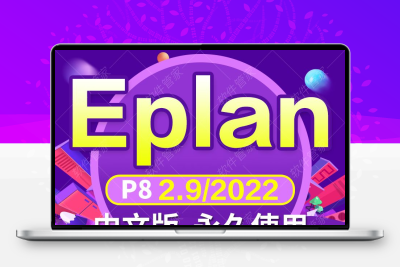 Eplan软件安装包永久激活p8 2022电气设计绘图软件eplan远程安装