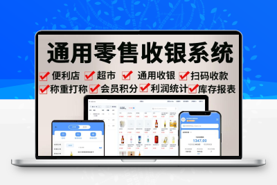 超市收银软件便利店餐饮服装版收银系统会员管理手机版收银系统