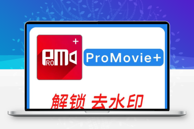 ProMovie+ 无水印冷白皮专业摄像机录音曝光对焦4K拍摄素材包更新