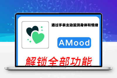 AMood  通过手表主动监测身体和情绪 自律 学习 软件素材