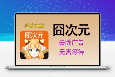 囧次元动漫追番免广告纯净海量动漫娱乐教程