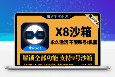 x8沙箱虚拟机安卓VIP会员版全功能版免root去广告支持安卓13系统